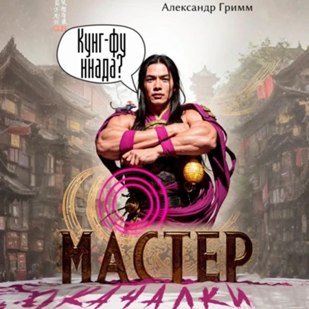 Аудиокнига Мастер из качалки 3
