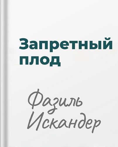 Аудиокнига Запретный плод