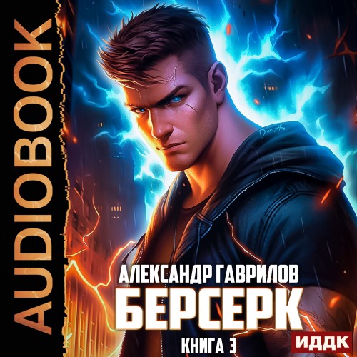 Аудиокнига Берсерк. Книга 3