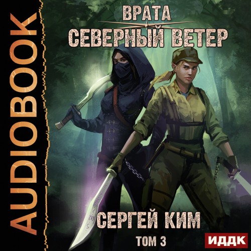 Северный ветер. Том 3