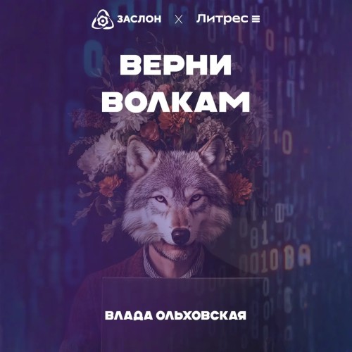 Аудиокнига Верни волкам