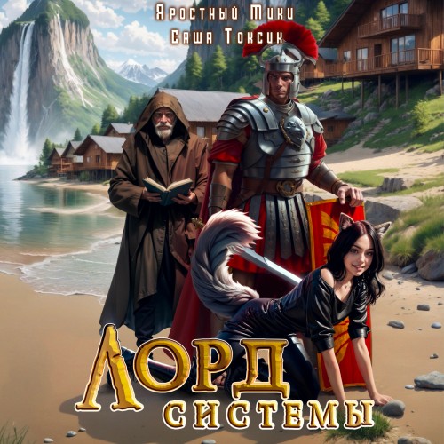 Аудиокнига Лорд Системы. Книга 8