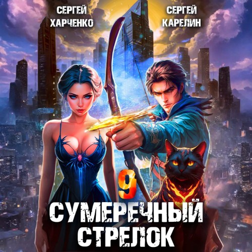 Сумеречный стрелок. Книга 9