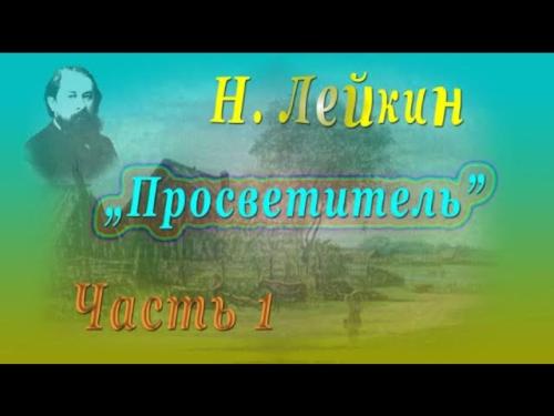 Аудиокнига Просветитель