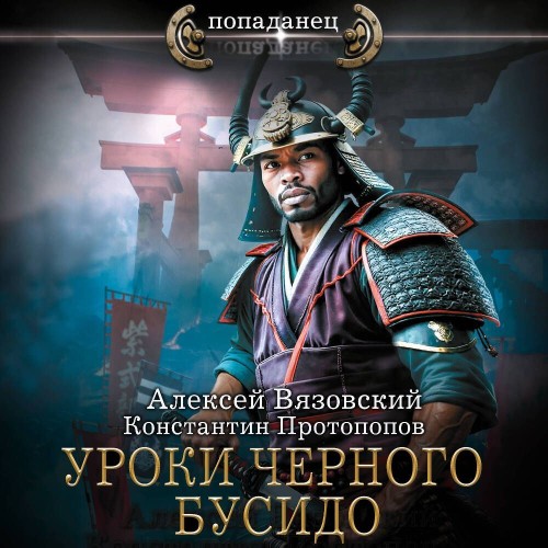 Аудиокнига Уроки черного бусидо