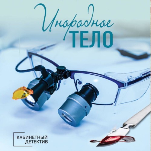 Аудиокнига Инородное тело