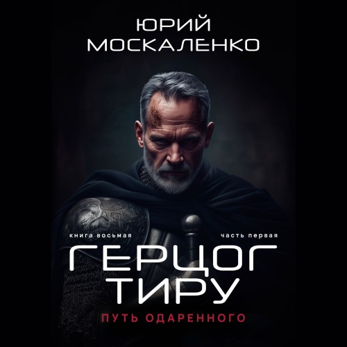 Аудиокнига Путь одарённого. Герцог Тиру. Книга восьмая. Часть первая