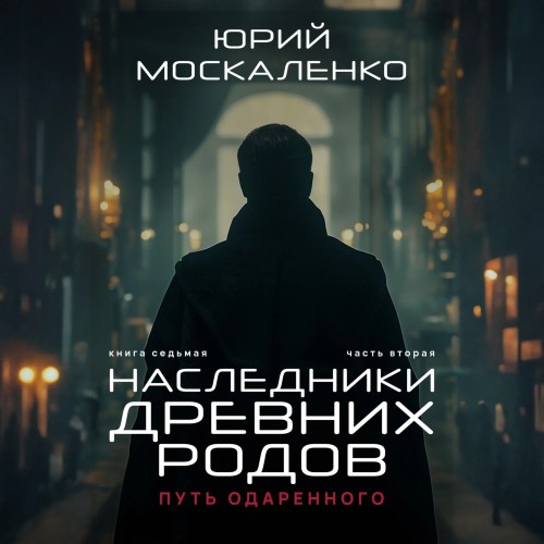 Аудиокнига Путь одарённого. Наследники древних родов. Книга седьмая. Часть вторая