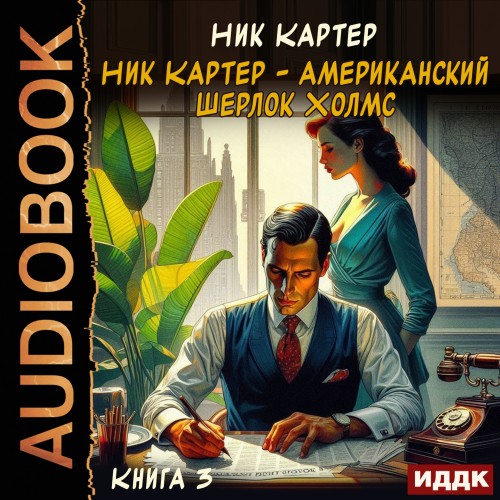 Аудиокнига Ник Картер американский Шерлок Холмс. Книга 3