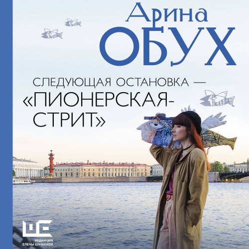 Следующая остановка — Пионерская-стрит