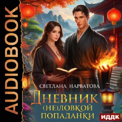 Аудиокнига Хроники Леденского королевства 3, Дневник не ловкой попаданки