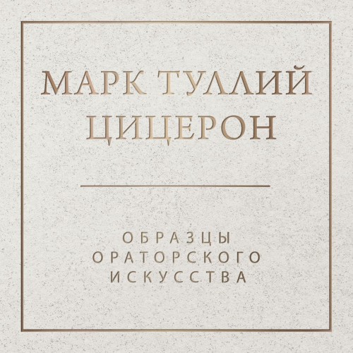 Марк Туллий Цицерон