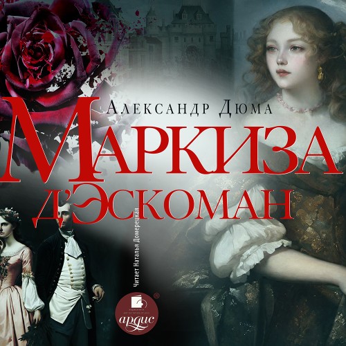 Аудиокнига Маркиза д Эскоман