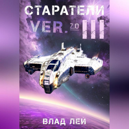 Аудиокнига Старатели 3