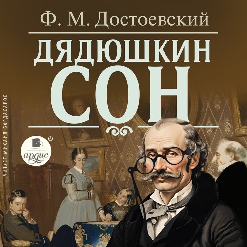 Федор Достоевский