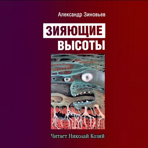 Аудиокнига Зияющие высоты