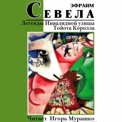 Аудиокнига Легенды инвалидной улицы. Тойота Королла