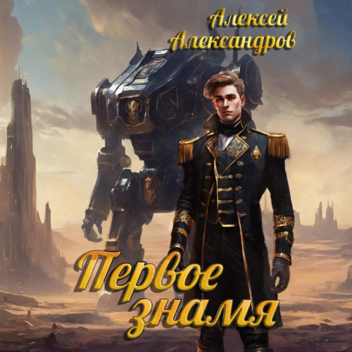 Аудиокнига Первое знамя