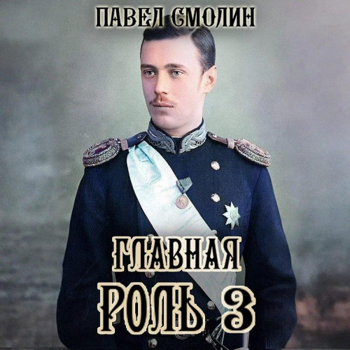 Главная роль 3