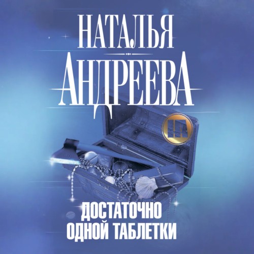 Аудиокнига Достаточно одной таблетки