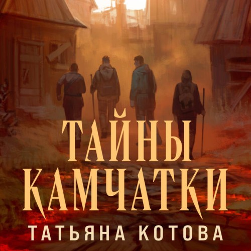 Аудиокнига Тайны Камчатки
