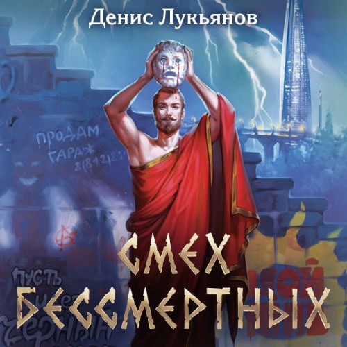 Аудиокнига Смех бессмертных