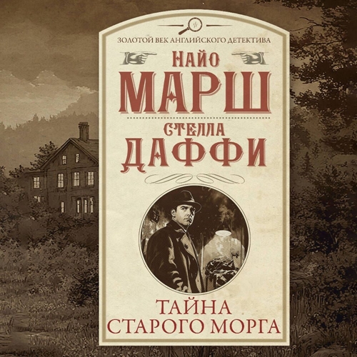Аудиокнига Родерик Аллейн 33, Тайна старого морга