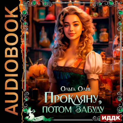 Прокляну, потом забуду