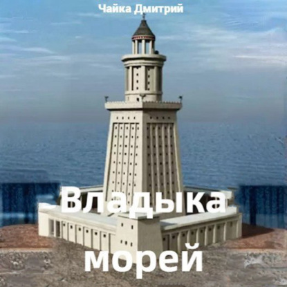 Аудиокнига Третий Рим