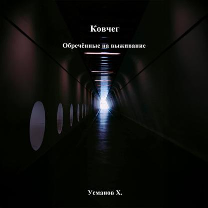Аудиокнига Обречённые на выживание