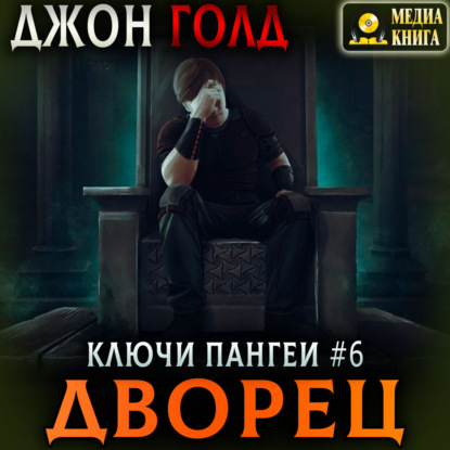 Аудиокнига Дворец