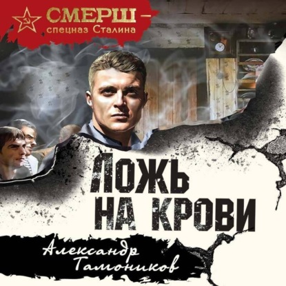 Аудиокнига Ложь на крови