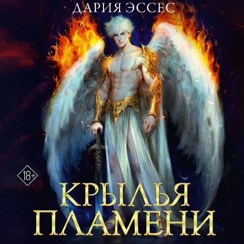Аудиокнига Крылья пламени