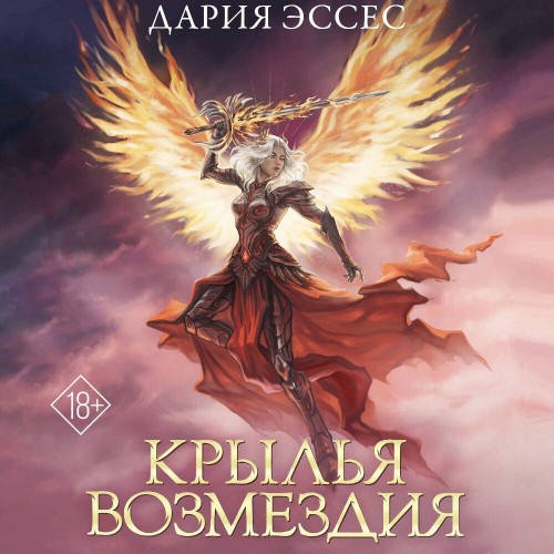 Аудиокнига Крылья возмездия