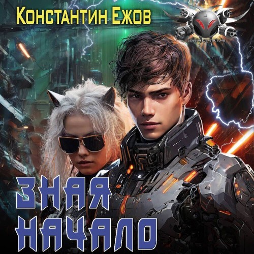 Аудиокнига Зная начало