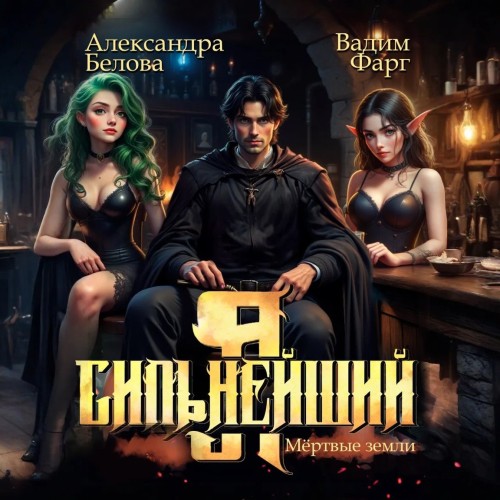 Аудиокнига Я Сильнейший. Мёртвые земли