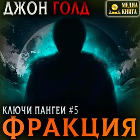 Аудиокнига Ключи Пангеи 05, Фракция