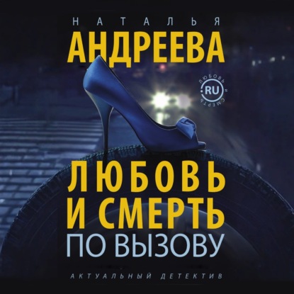 Аудиокнига Любовь и смерть по вызову