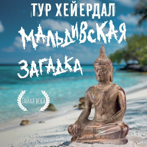 Тур Хейердал