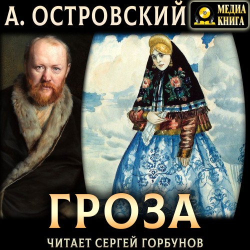 Александр Островский