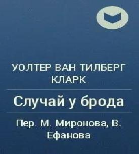 Случай у брода