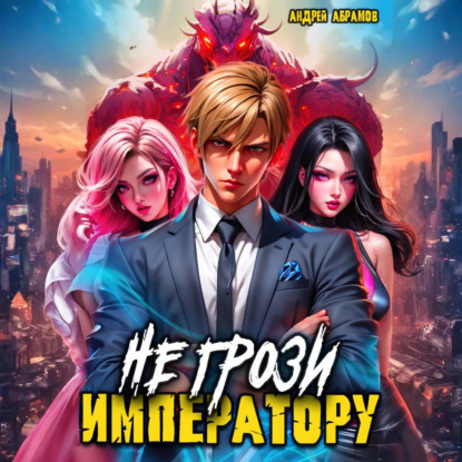 Не грози императору  Том 1