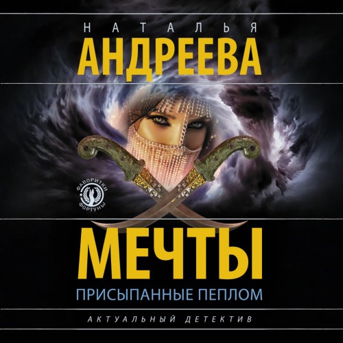 Аудиокнига Мечты, присыпанные пеплом