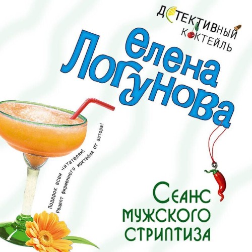 Аудиокнига Сеанс мужского стриптиза
