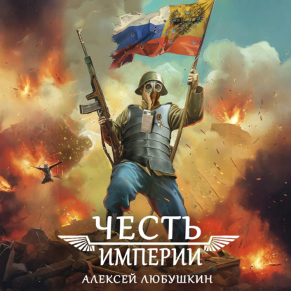 Аудиокнига Штурмовик