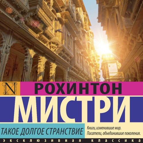 Аудиокнига Такое долгое странствие