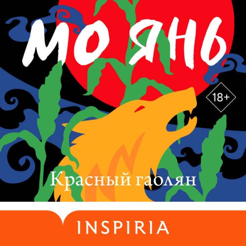Аудиокнига Красный гаолян