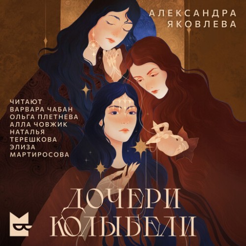 Аудиокнига Дочери Колыбели