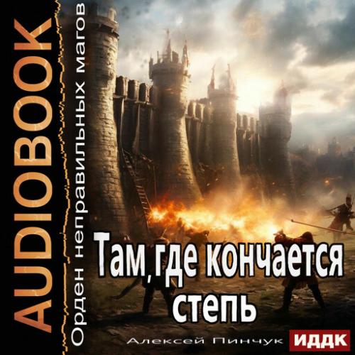 Там, где кончается степь