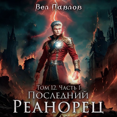 Аудиокнига Последний реанорец. Том XII. Часть I